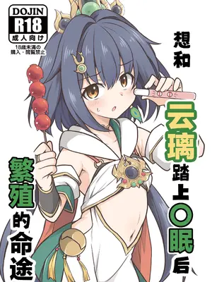 [とんずら道中 (かざわ)] 雲璃を〇眠して繁殖の運命を歩みたい (崩壊：スターレイル)｜想和云璃踏上〇眠后繁殖的命途 [欶澜汉化组] [DL版]_02