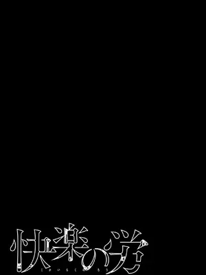 [くろもとみつぐ] 快楽の労 1巻 [甜族星人x我不看本子汉化]_004