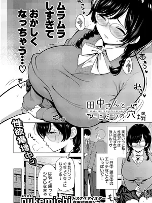 [nukemichi] 田中さんとヒミツの穴場