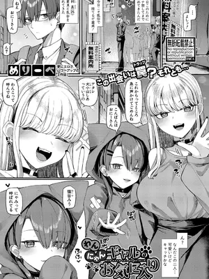 [めりーべ] わんにゃんギャルのお気に入り