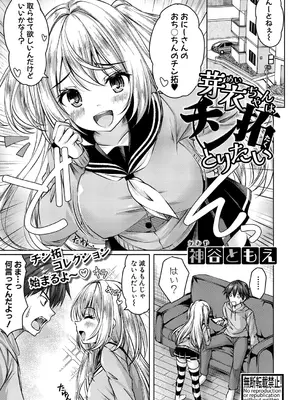 [神谷ともえ] 芽衣ちゃんはチン拓とりたい