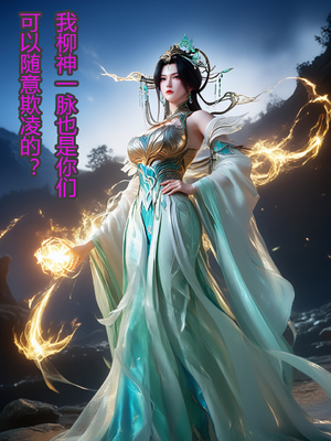 [fh8di]国漫完美世界柳神-无敌道_003