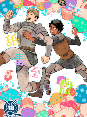 [おそば (そば湯)] 毒くらわば皿まで (ダンジョン飯)[中国翻訳] [DL版]