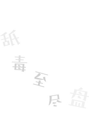 [おそば (そば湯)] 毒くらわば皿まで (ダンジョン飯)[中国翻訳] [DL版]_003