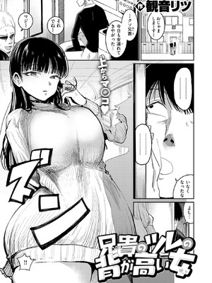 [観音リツ] 兄貴のツレの背の高い女