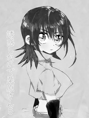 [太ったおばさん] 誘惑しないで栗原さん！シリーズ_084