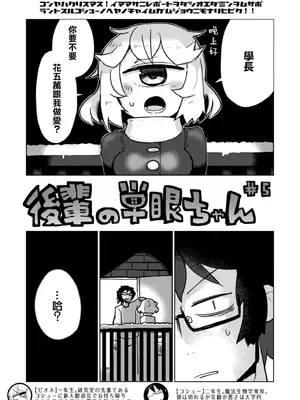 [AstroQube (masha)] 後輩の単眼ちゃん#5 [路过的骑士汉化组] [DL版]_04