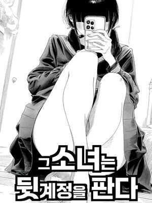 [Rabababa (라바바바)] Sono Shoujo wa Uraakaunto o Tsukuru 那个女孩注册了里账号 그 소녀는 뒷계정을 판다 [AI Generated][我要考topik6个人翻译]