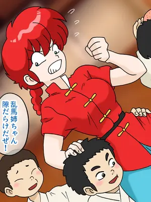 [オベロン中佐] 早乙女乱馬とエロガキ集団 ①-④_0302