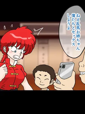 [オベロン中佐] 早乙女乱馬とエロガキ集団 ①-④_0331