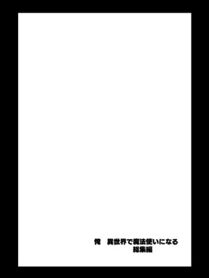 (C106) [赤兎 (復八磨直兎)] 俺 異世界で魔法使いになる 総集編 (オリジナル) [DL版]_139