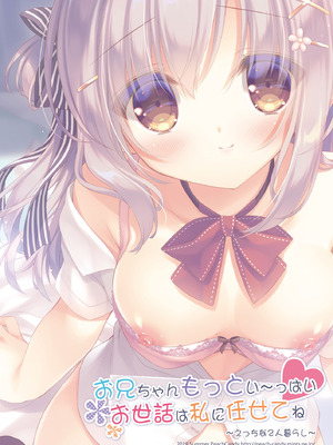 [Peach Candy (ゆき恵)] お兄ちゃんもっとい～っぱいお世話は私に任せてね～えっちな2人暮らし～ [DL版]_18