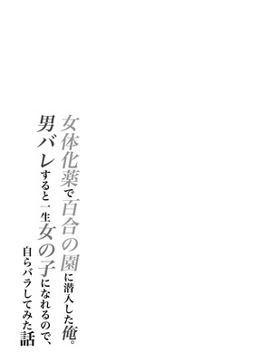 [いわした書店] 女体化薬で百合の園に潜入した俺。男バレすると一生女の子になれるので、自らバラしてみた話_35