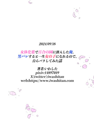 [いわした書店] 女体化薬で百合の園に潜入した俺。男バレすると一生女の子になれるので、自らバラしてみた話_36