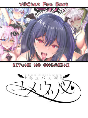 [きつねのおんがえし (スズガミ)] サキュバス酒場ユメウツツ [DL版]_28