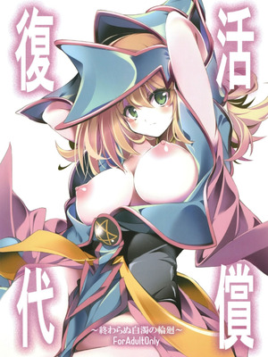 [トマト缶詰 (トマトマト)] 復活の代償 ～終わらぬ白濁の輪廻～ (遊☆戯☆王) [DL版]