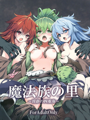 [トマト缶詰 (トマトマト)] 魔法族の里 ～淫虐の四重奏～ (遊☆戯☆王) [DL版]
