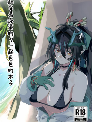 (C106) [しるべ湯 (ゆべしる)] シーと水着エッチする本 (アークナイツ)｜和穿着泳装的夕一起色色的本子 [欶澜汉化组]_02