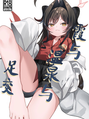 [(A)C (芳よしゆき)] カスミと温泉と足コキ (ブルーアーカイブ)｜霞与温泉与足交 [欶澜汉化组] [DL版]_02