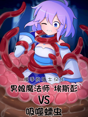[LAZZYSIN] Femboy Mage Espen VS Suction Worm ｜ 男娘魔法师埃斯彭 VS 吸噬蠕虫 [挥手的骑士个人汉化]