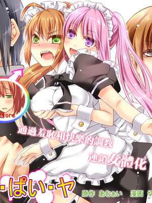 [あむぁいおかし製作所] 性転変異 ヴァン・ぱい・ヤ -完結編-（性轉變換變變變—完結篇—）[祐希堂漢化組]_033