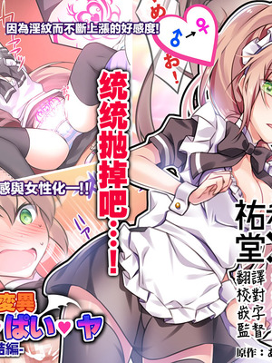 [あむぁいおかし製作所] 性転変異 ヴァン・ぱい・ヤ -完結編-（性轉變換變變變—完結篇—）[祐希堂漢化組]_099