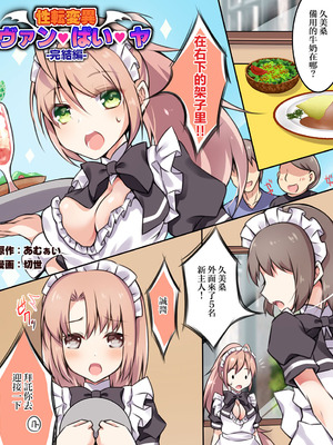 [あむぁいおかし製作所] 性転変異 ヴァン・ぱい・ヤ -完結編-（性轉變換變變變—完結篇—）[祐希堂漢化組]_101