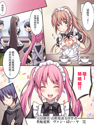 [あむぁいおかし製作所] 性転変異 ヴァン・ぱい・ヤ -完結編-（性轉變換變變變—完結篇—）[祐希堂漢化組]_134