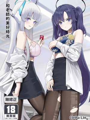 [くわい屋 (Cirilla Lin)] 先生との素敵な時間 (ブルーアーカイブ)｜和老師的美好時光 [中国翻訳] [無修正] [DL版]