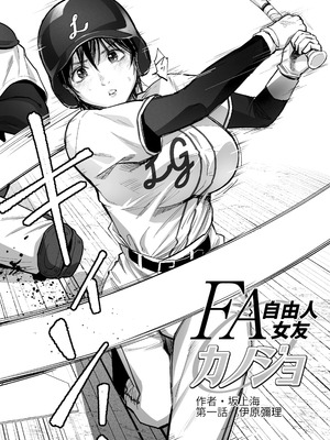 [カイガンセン (坂上 海)] FAカノジョ｜自由人女友 [Amerins漢化] [DL版]_04