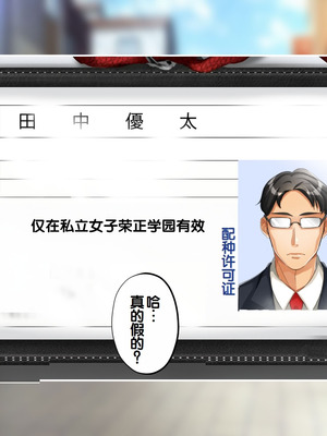 [サポットノーズ] 種付許可証を拾った！！ ～政府公認役員になりすまして女子校の美女全員孕ましちゃった～ [中国翻訳]_009