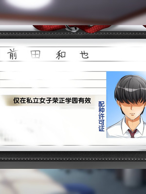 [サポットノーズ] 種付許可証を拾った！！ ～政府公認役員になりすまして女子校の美女全員孕ましちゃった～ [中国翻訳]_013