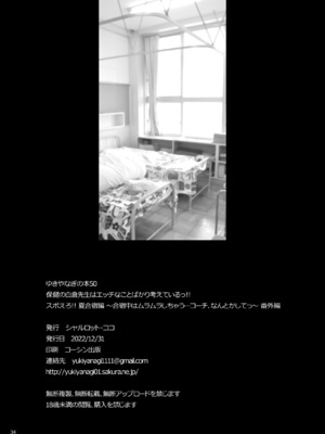 (C101) [シャルロット・ココ (ゆきやなぎ)] ゆきやなぎの本50 保健の白倉先生はエッチなことばかり考えているっ!! (オリジナル) [DL版]_33