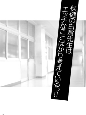 (C101) [シャルロット・ココ (ゆきやなぎ)] ゆきやなぎの本50 保健の白倉先生はエッチなことばかり考えているっ!! (オリジナル) [DL版]_03