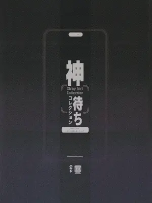 (C104) [サービスヘブン (ハヤシ)] 神待ちコレクション_26