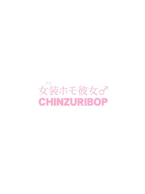[CHINZURI BOP (チンズリーナ)] 女装(メス)ホモ彼女 [DL版]_26
