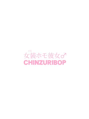 [CHINZURI BOP (チンズリーナ)] 女装(メス)ホモ彼女 [DL版]_52