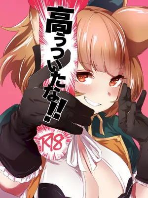 [Rev3 (もんちゃんrev3)] 高うついたな!! (グランブルーファンタジー) [DL版]