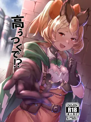 [Rev3 (もんちゃんrev3)] 高うつくで!？ (グランブルーファンタジー) [DL版]