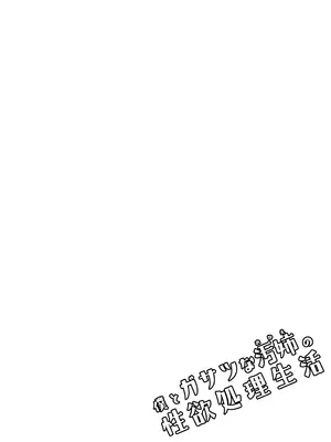 [じゃじゅじょ (じょぶじゅん。)] if僕とガサツな汚姉の性欲処理生活 〜どっちの穴が気持ちいいの？♥編〜 [DL版]_36