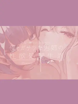 [じゃじゅじょ (じょぶじゅん。)] if僕とガサツな汚姉の性欲処理生活 〜どっちの穴が気持ちいいの？♥編〜 [DL版]_52