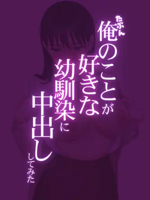 [つねろく] たぶん俺のことが好きな幼馴染に中出ししてみた_02