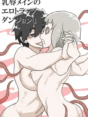 [ジャンクアイランド (RYU)] 乳辱メインのエロトラップダンジョン4