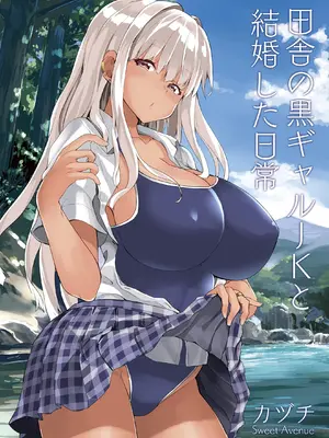 [カヅチ] 田舎の黒ギャルJkと結婚しました総集編 [DL版]_130