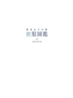 [Bera] 香港女子中学制服図鑑2_IMG_0665