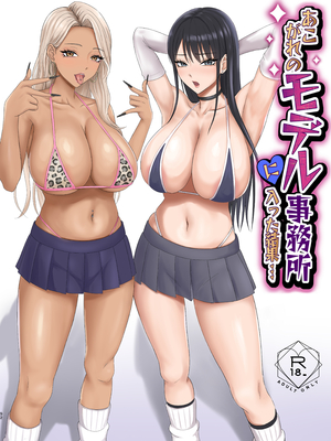 [ざらめっちょ] あこがれのモデル事務所に入った結果…