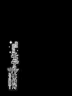 [ざらめっちょ] あこがれのモデル事務所に入った結果…_52_52p