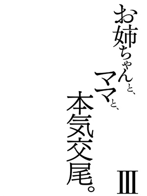 [ふらいでぃっしゅ (じゃっこ)] お姉ちゃんと、ママと、本気交尾。 III_90