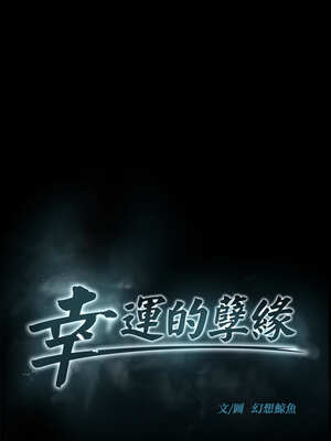 幸運的孽緣 1-4話_01_03_tdgf