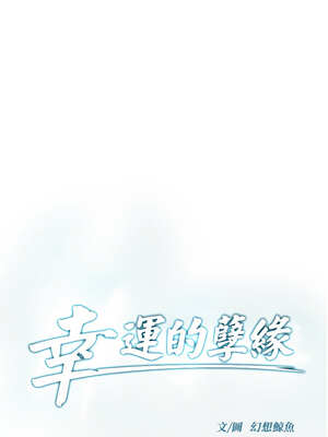 幸運的孽緣 1-4話_03_03_byge